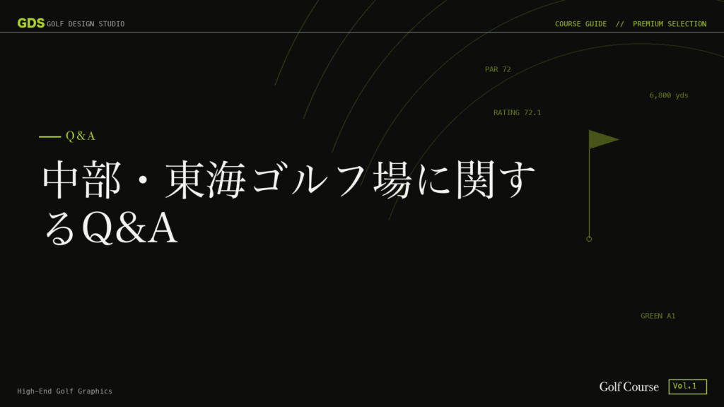 中部・東海ゴルフ場に関するQ&A