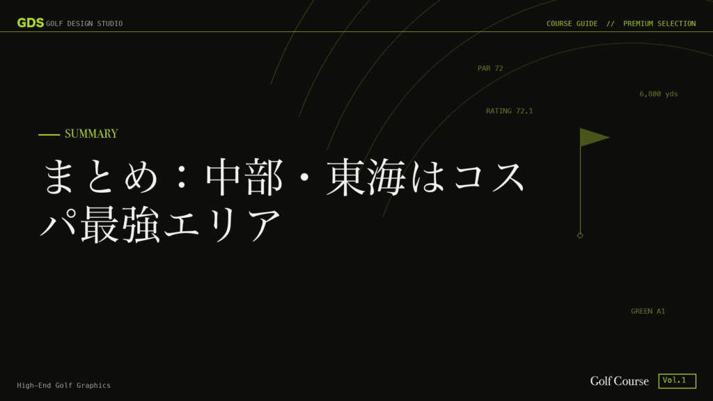 まとめ：中部・東海はコスパ最強エリア