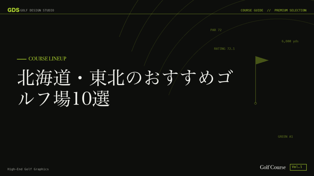北海道・東北のおすすめゴルフ場10選