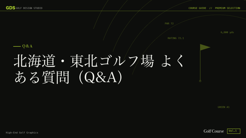 北海道・東北ゴルフ場 よくある質問（Q&A）
