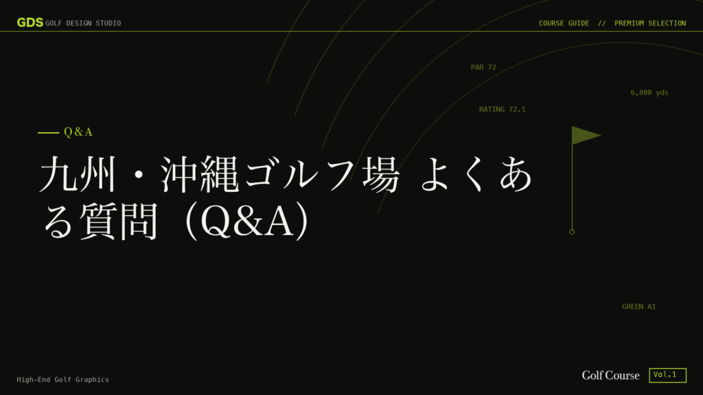 九州・沖縄ゴルフ場 よくある質問（Q&A）