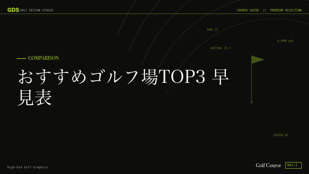 おすすめゴルフ場TOP3 早見表