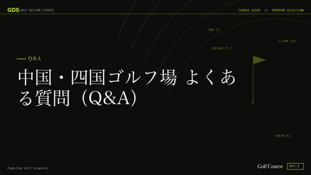 中国・四国ゴルフ場 よくある質問（Q&A）