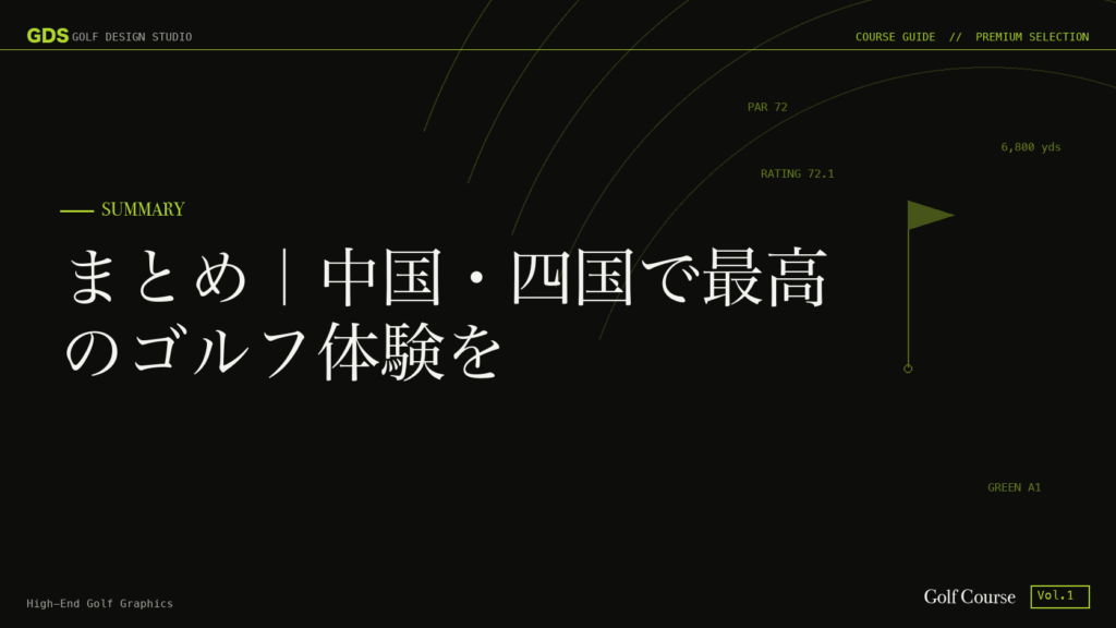まとめ｜中国・四国で最高のゴルフ体験を