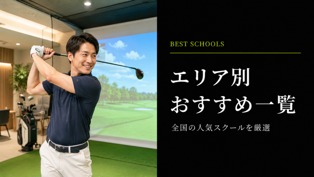 エリア別おすすめゴルフレッスン一覧