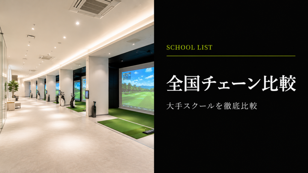 全国チェーンの比較