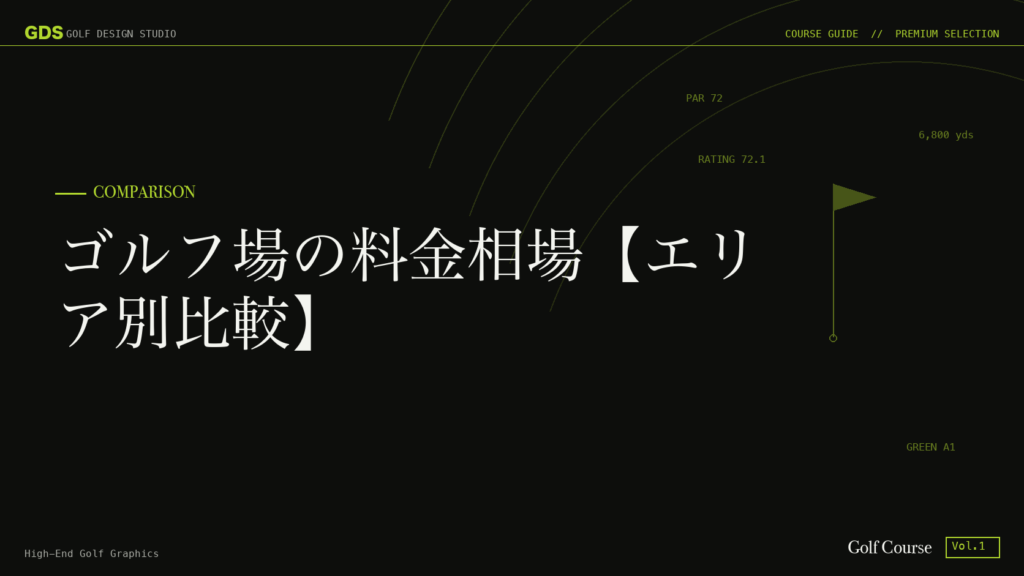 ゴルフ場の料金相場【エリア別比較】