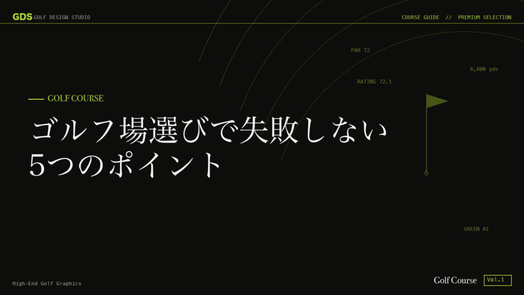 ゴルフ場選びで失敗しない5つのポイント