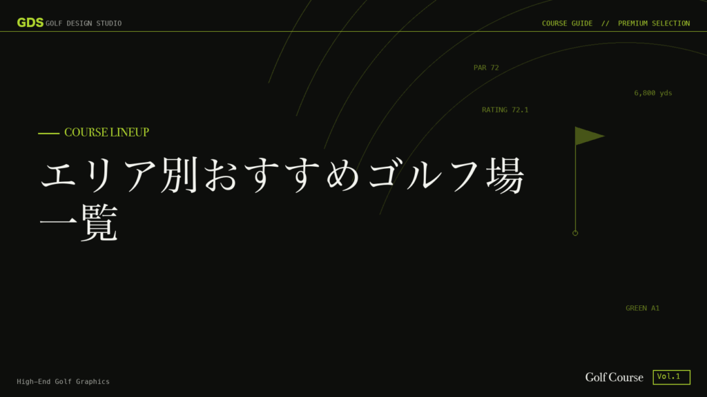 エリア別おすすめゴルフ場一覧