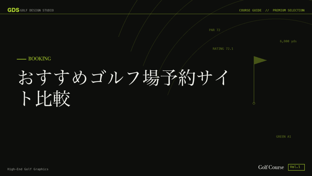 おすすめゴルフ場予約サイト比較