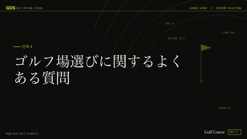 ゴルフ場選びに関するよくある質問