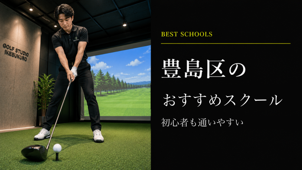 豊島区のおすすめゴルフレッスン