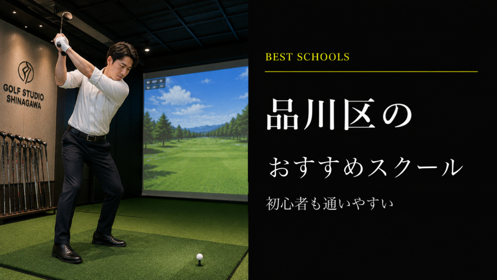 品川区のおすすめゴルフレッスン