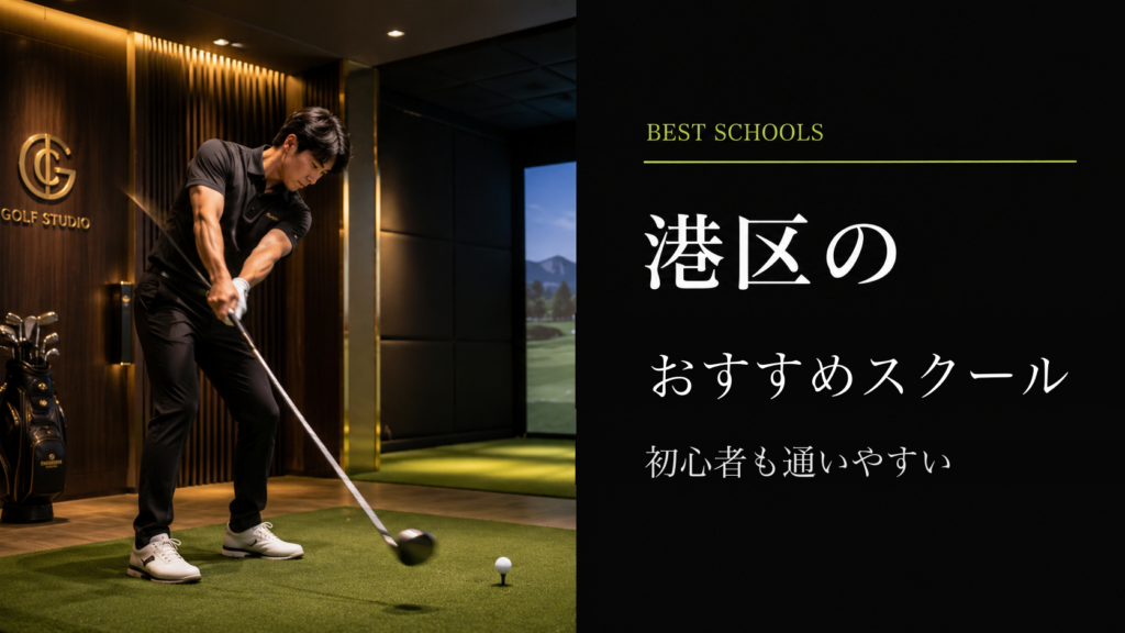 港区のおすすめゴルフレッスン