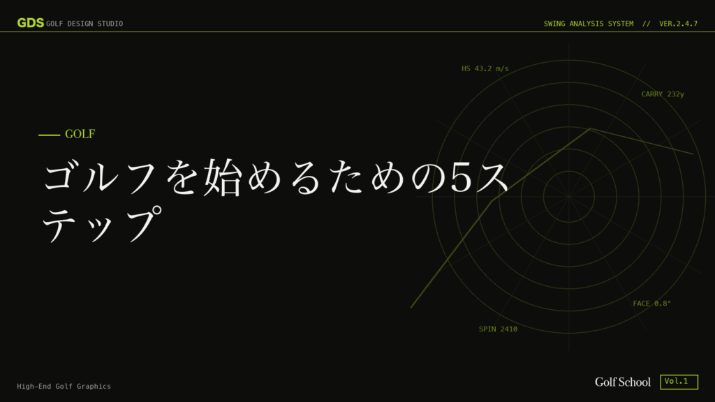 ゴルフを始めるための5ステップ