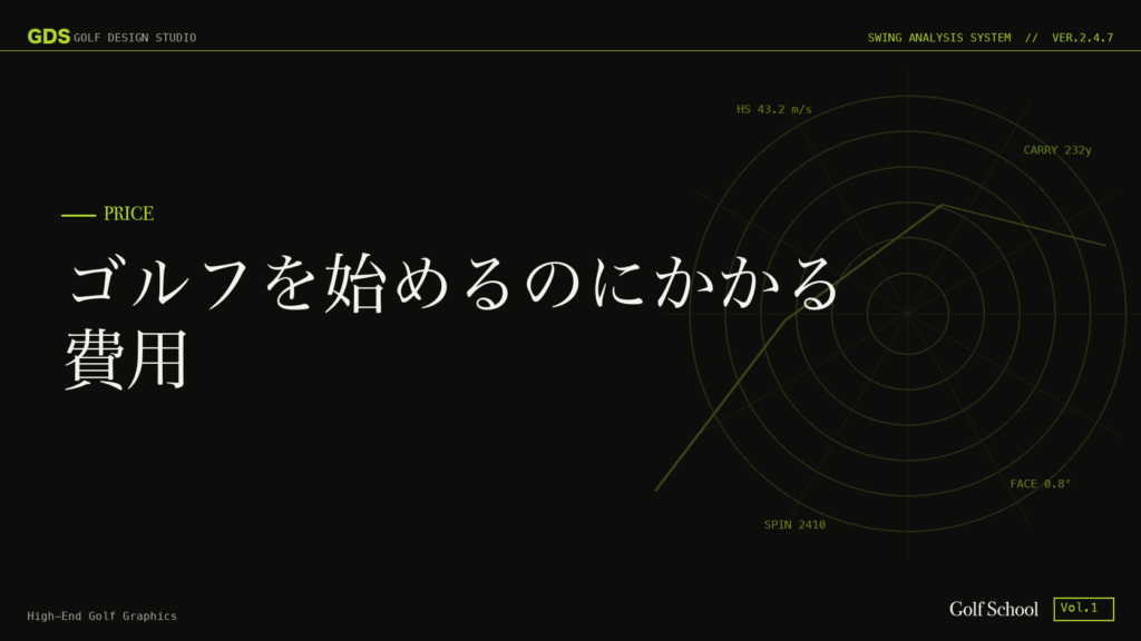 ゴルフを始めるのにかかる費用