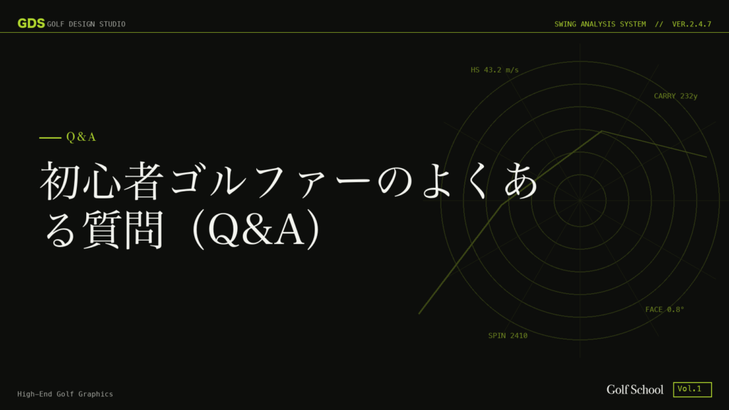 初心者ゴルファーのよくある質問（Q&A）