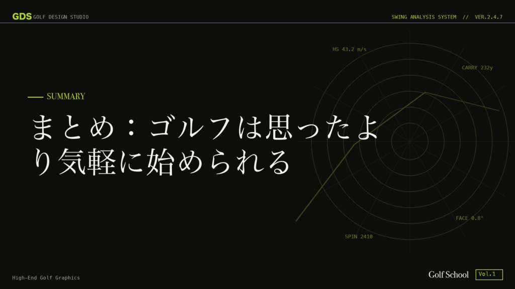 まとめ：ゴルフは思ったより気軽に始められる
