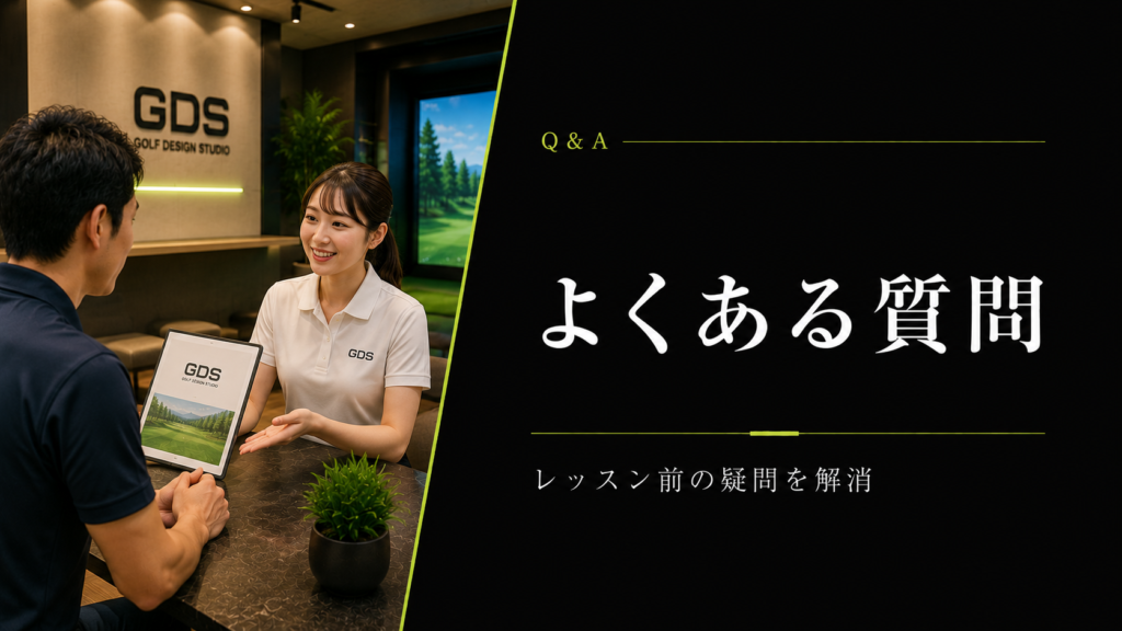横浜のゴルフレッスンQ&A