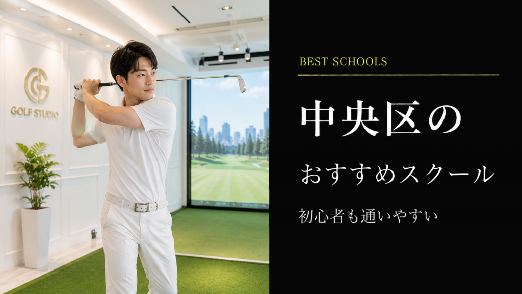 中央区のおすすめゴルフレッスン