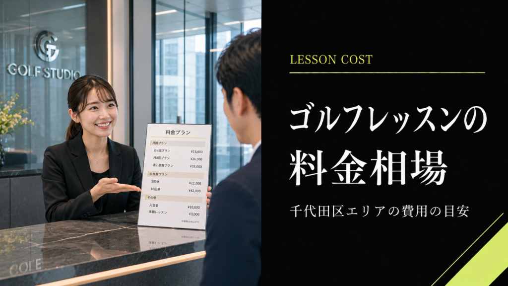 千代田区のゴルフレッスン料金相場