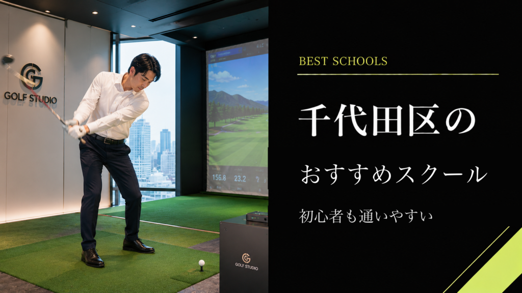 千代田区のおすすめゴルフスクール