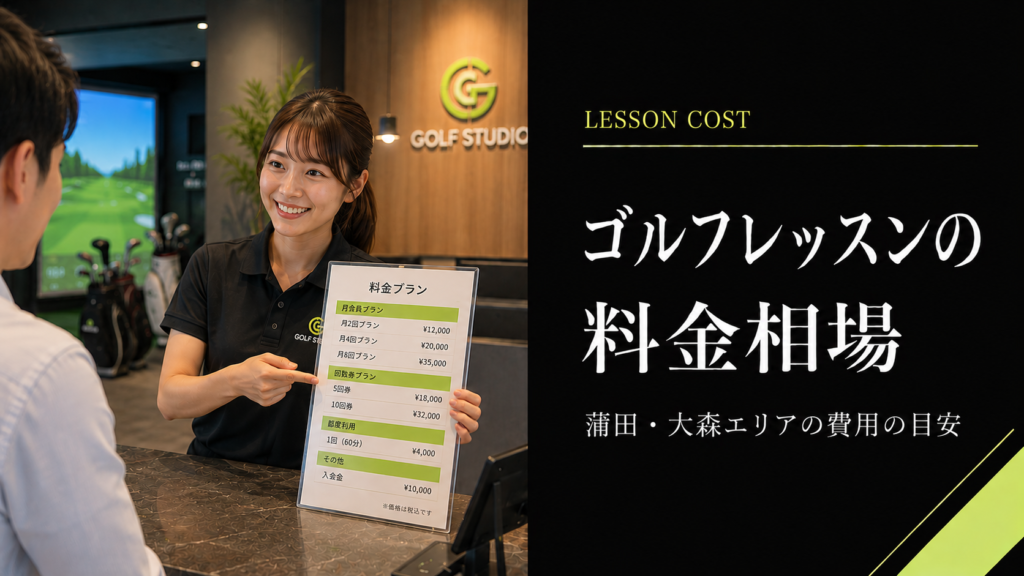 蒲田・大森のゴルフレッスン料金相場