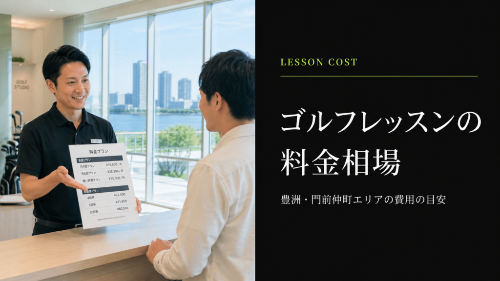 豊洲・門前仲町のゴルフレッスン料金相場