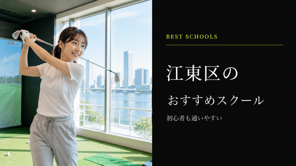 江東区のおすすめゴルフスクール