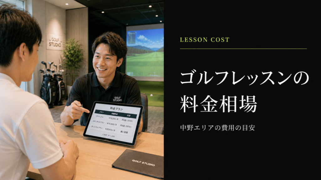 中野のゴルフレッスン料金相場
