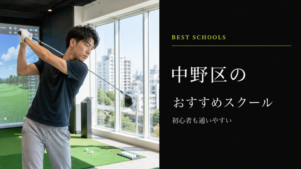 中野区のおすすめゴルフスクール