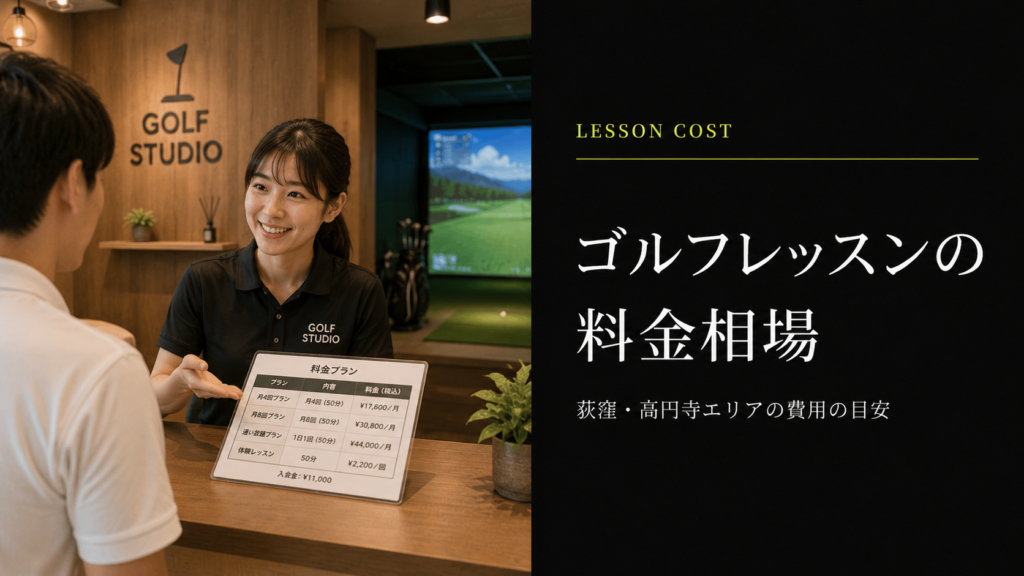 荻窪・高円寺のゴルフレッスン料金相場