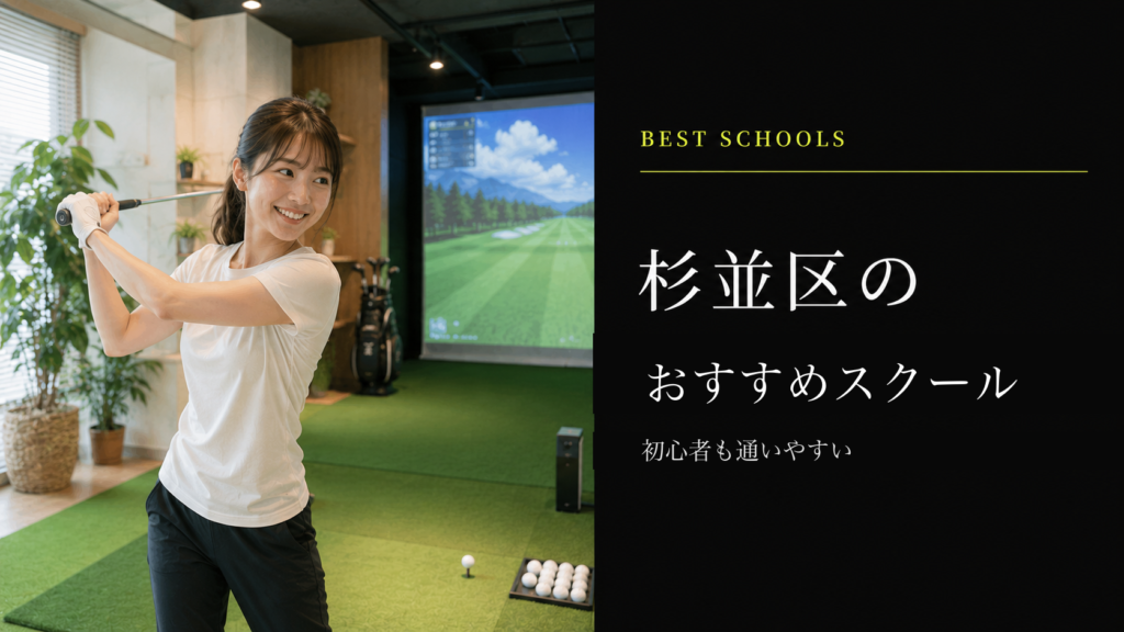杉並区のおすすめゴルフスクール