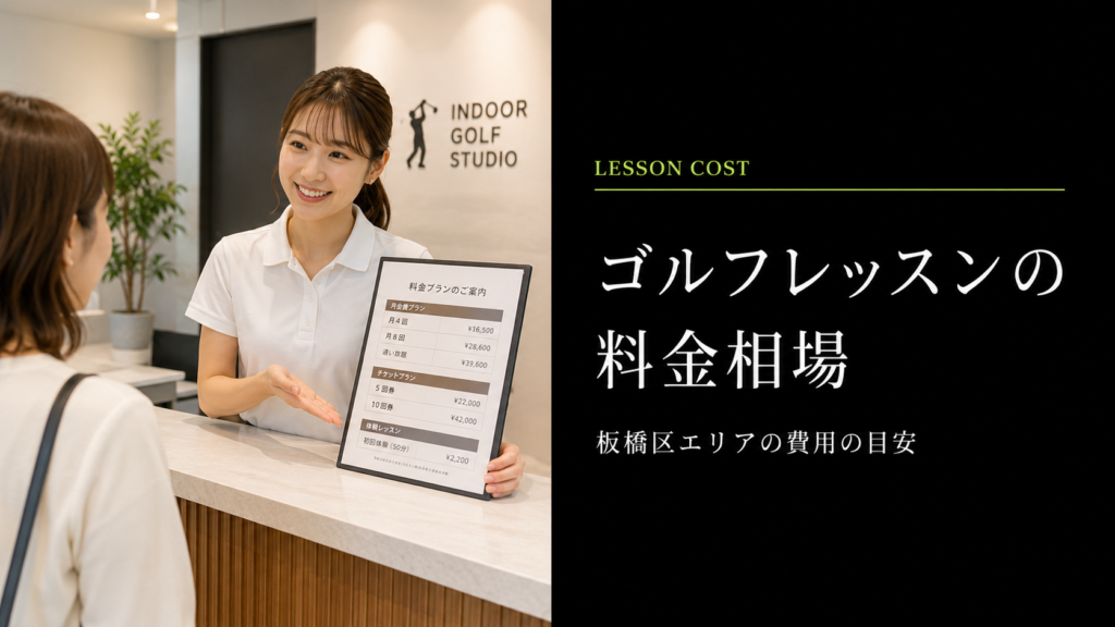 板橋区のゴルフレッスン料金相場