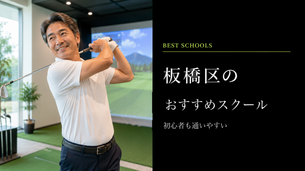 板橋区のおすすめゴルフスクール