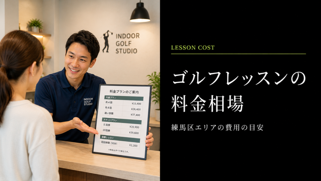 練馬区のゴルフレッスン料金相場