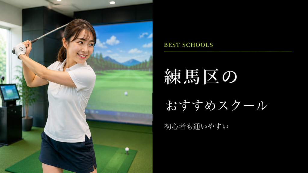 練馬区のおすすめゴルフスクール
