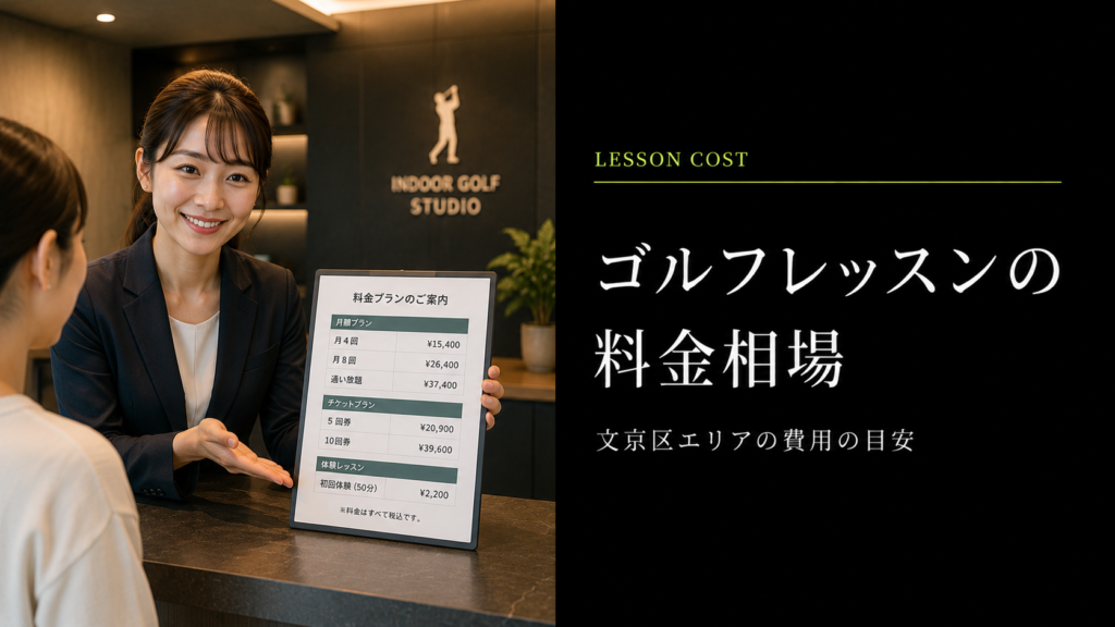文京区のゴルフレッスン料金相場