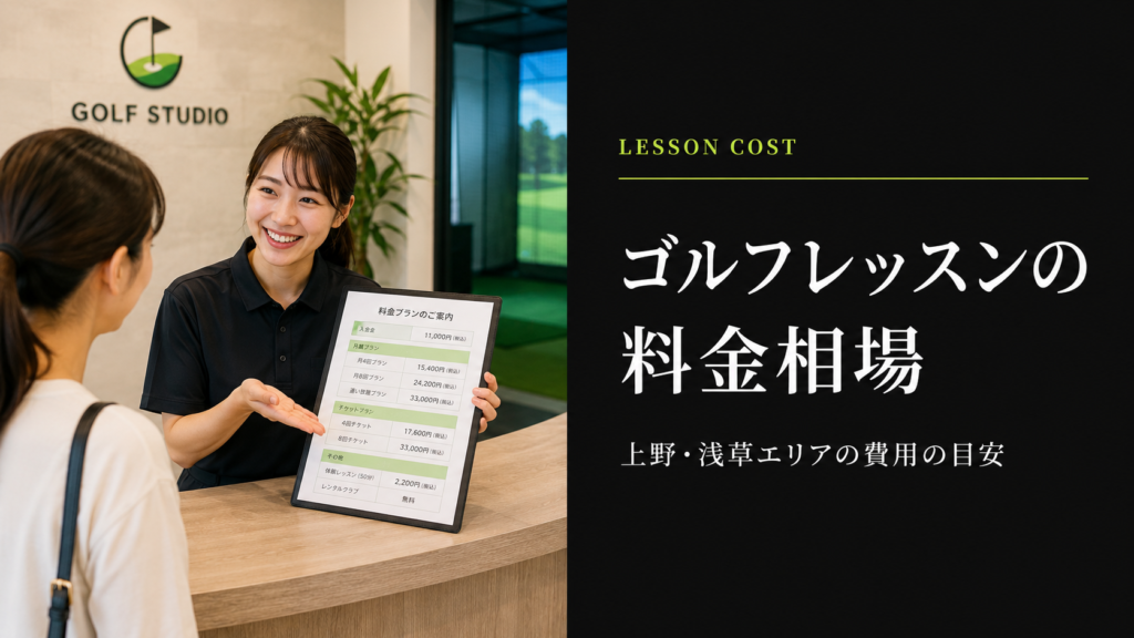 上野・浅草のゴルフレッスン料金相場