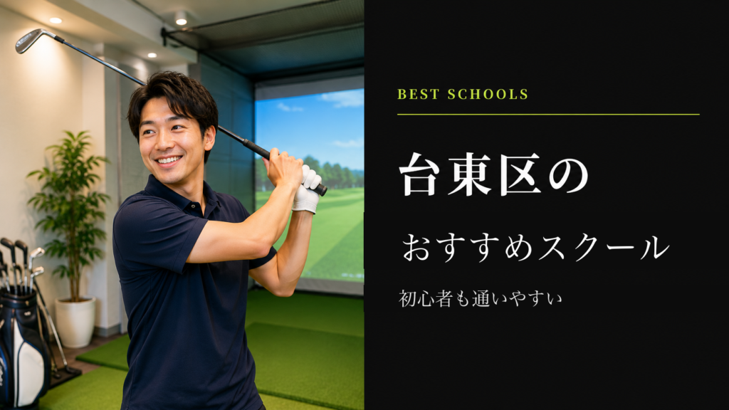 台東区のおすすめゴルフスクール