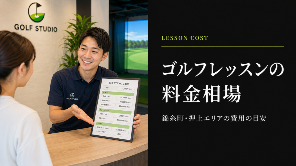 錦糸町・押上のゴルフレッスン料金相場