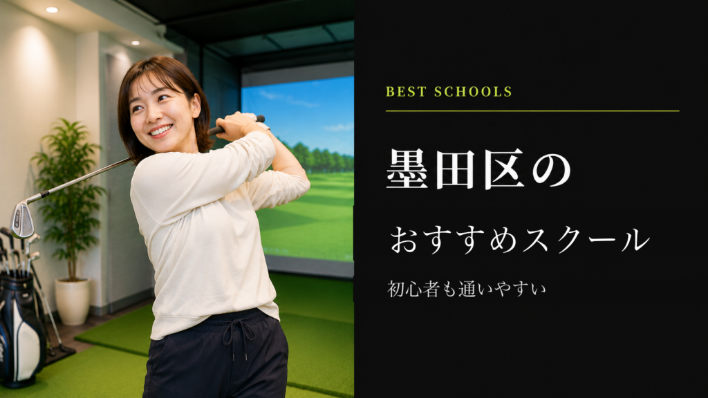 墨田区のおすすめゴルフスクール