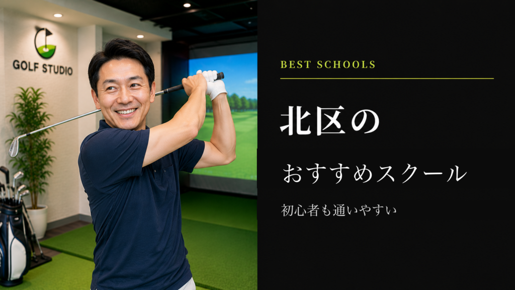 北区のおすすめゴルフスクール