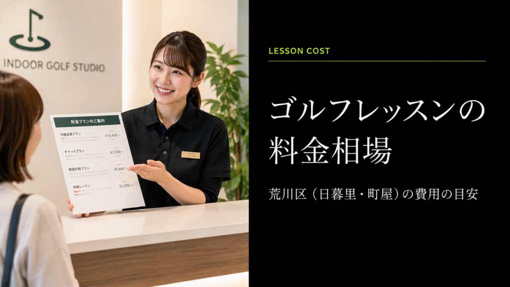 荒川区のゴルフレッスン料金相場