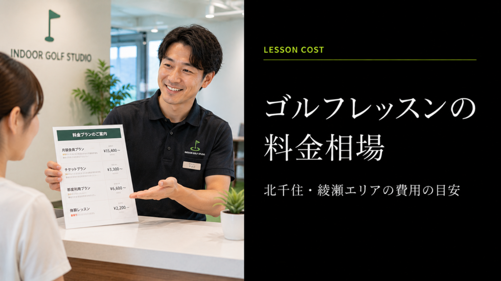北千住・綾瀬のゴルフレッスン料金相場