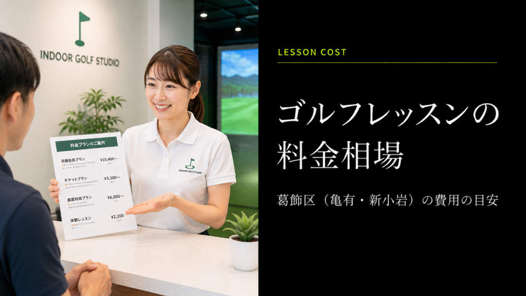 葛飾区のゴルフレッスン料金相場
