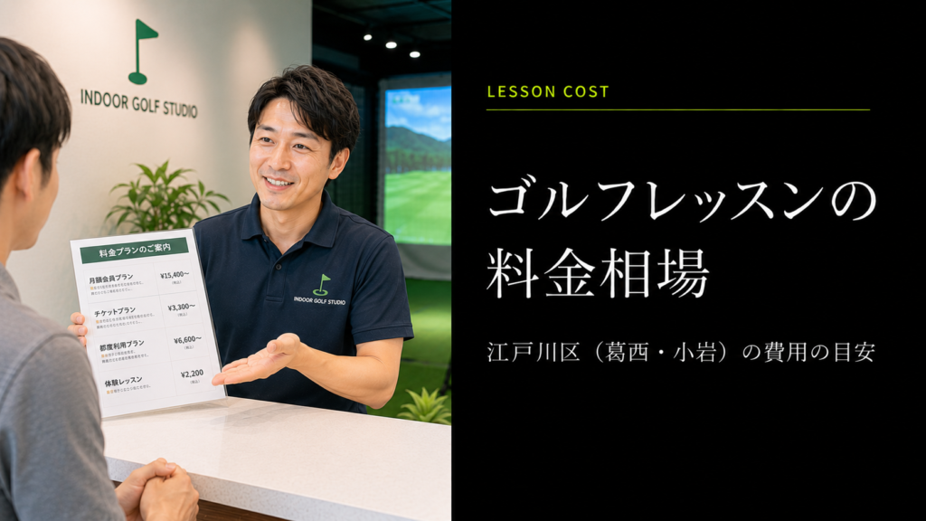 江戸川区のゴルフレッスン料金相場