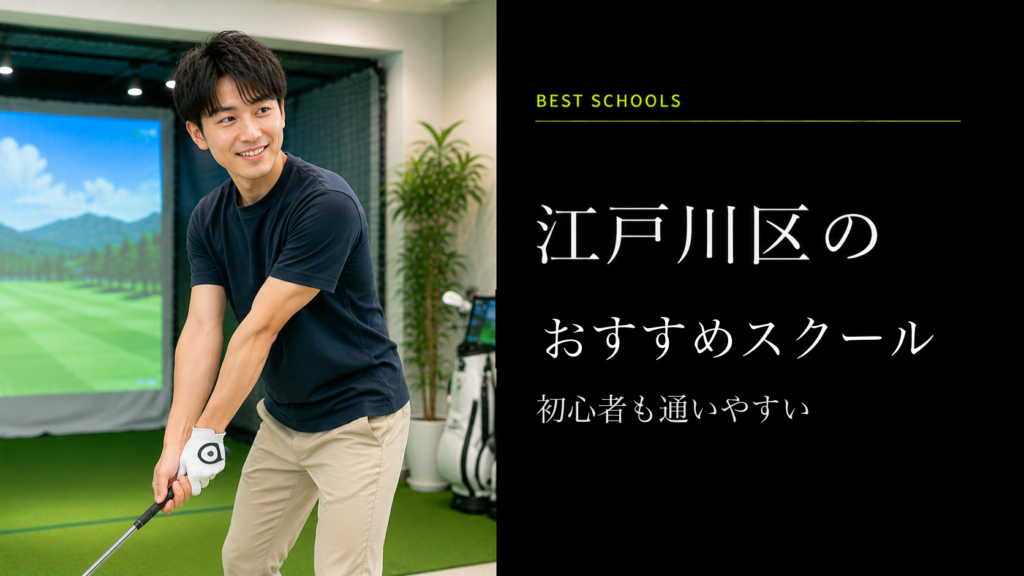 江戸川区のおすすめゴルフスクール