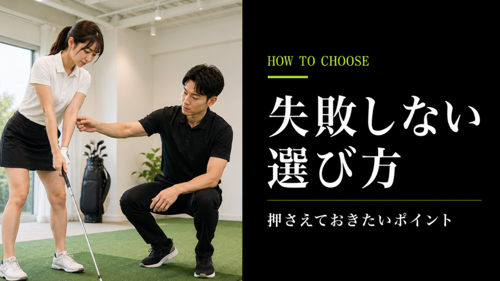 失敗しないゴルフ買取業者の選び方