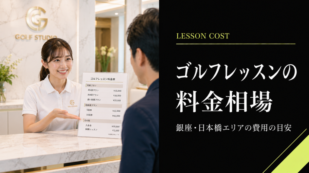 銀座・日本橋のゴルフレッスン料金相場